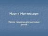Мария Монтессори. Уроки тишины для шумных детей