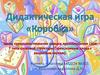 Дидактическая игра «Коробка»