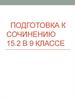Подготовка к сочинению 15.2 в 9 классе