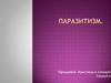 Паразитизм. Виды паразитизма