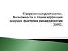 Современная диетология. Возможности в плане коррекции ведущих факторов риска развития ХНИЗ