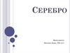 Аргентум, или серебро