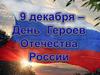 9 декабря - День героев Отечества России