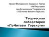 Творческая лаборатория «ПоЧитаем Горького»