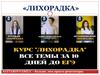 Курс «Лихорадка». Все темы за 10 дней до ЕГЭ