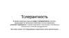 Толерантность