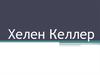 Хелен Келлер