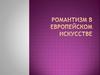 Романтизм в европейском искусстве
