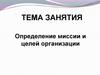 Определение миссии и целей организации