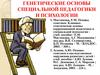 Генетика: основы специальной педагогики и психологии