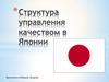 Структура управления качеством в Японии