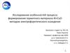 Исследование особенностей процесса формирования термитного материала Al+CuO методом электрофоретического осаждения