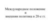 Международное положение и внешняя политика в 20-е годы