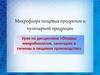 Микрофлора пищевых продуктов и кулинарной продукции