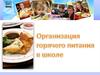Организация горячего питания в школе