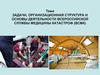 Задачи, организационная структура и основы деятельности всероссийской службы медицины катастроф
