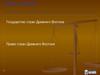 Государство стран Древнего Востока. Право стран Древнего Востока
