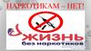 Наркотикам – нет