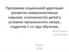 Программа социальной адаптации детей в условиях пришкольного лагеря, студентов 1-го года обучения