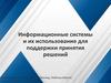 Информационные системы и их использование для поддержки принятия решений