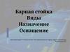 Барная стойка. Виды, назначение, оснащение
