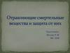 Отравляющие смертельные вещества и защита от них