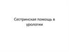 Сестринская помощь в урологии