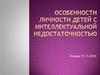 Особенности личности детей с интеллектуальной недостаточностью