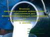 Влияние различных доз ферроцина, вводимых в корма коровам, на количественное содержание 137Cs в молоке