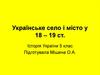 Українське село і місто у XVIII – XIX століттях