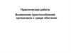 Черты приспособленности организмов к среде обитания