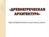 Древнегреческая архитектура