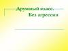 Дружный класс. Без агрессии