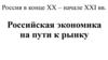 Россия в конце XX – начале XXI века. Российская экономика на пути к рынку