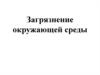 Загрязнение окружающей среды