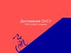 Достижения ОУСУ ГБОУ СОШ 6 г. Сызрань