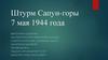 Штурм Сапун-горы 7 мая 1944 года