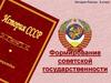 Фомирование советской государственности