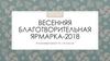 Весенняя благотворительная ярмарка-2018