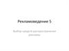 Рекламоведение. Выбор средств распространения рекламы