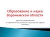Образование и наука Воронежской области. Краткая информация о современном развитии социальной сферы региона