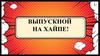 Выпускной на ХАЙПЕ