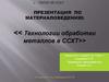 Технологии обработки металлов в ССХТ