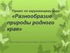 Проект по окружающему миру «Разнообразие природы родного края»