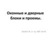 Оконные и дверные блоки и проемы