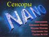 Сенсоры. Группы сенсоров