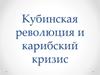Кубинская революция и карибский кризис