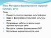 Методика формирования звуковой культуры речи