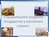 Предпосылки создания государства у восточных славян