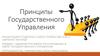 Принципы государственного управления